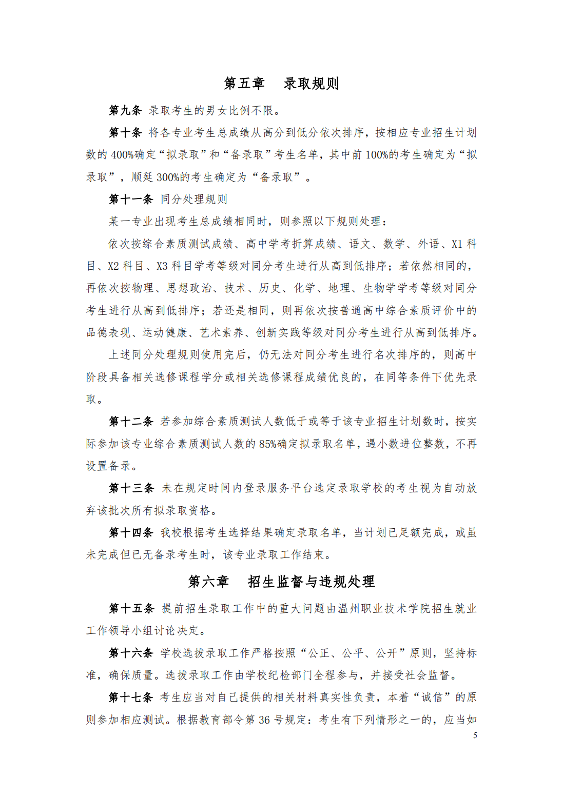 温州职业技术学院2024年高职提前招生章程